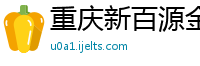 重庆新百源金属制品有限公司